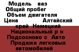  › Модель ­ ваз - 21074 › Общий пробег ­ 125 000 › Объем двигателя ­ 2 › Цена ­ 50 000 - Алтайский край, Немецкий Национальный р-н, Подсосново с. Авто » Продажа легковых автомобилей   . Алтайский край